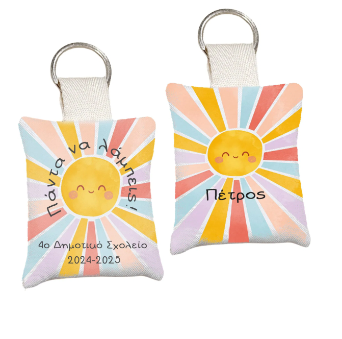 Μαξιλαράκι μπρελόκ αναμνηστικό δώρο για σχολείο και πάρτι με ήλιο